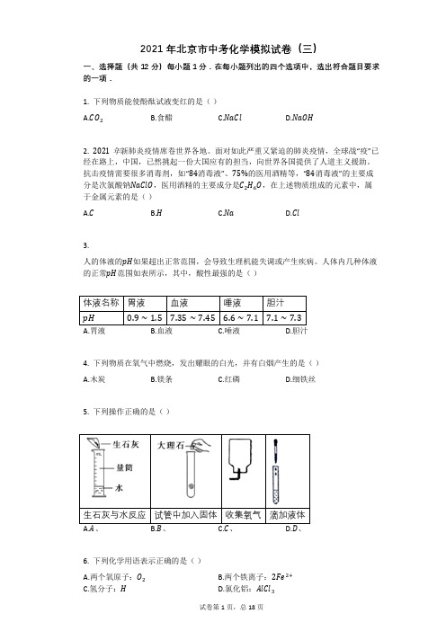 2021年北京市中考化学模拟试卷(三)祥细答案与解析