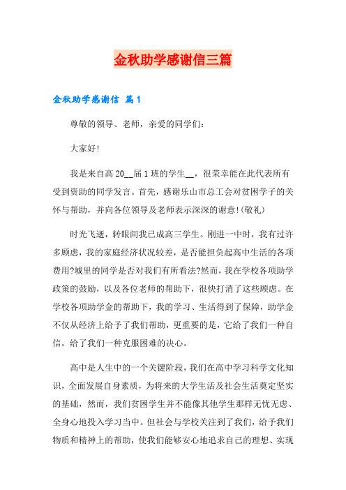 金秋助学感谢信三篇