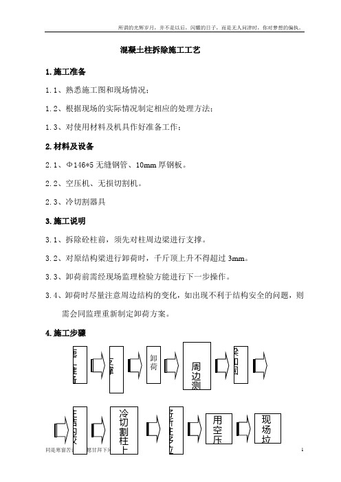 (新)混凝土梁柱拆除方案