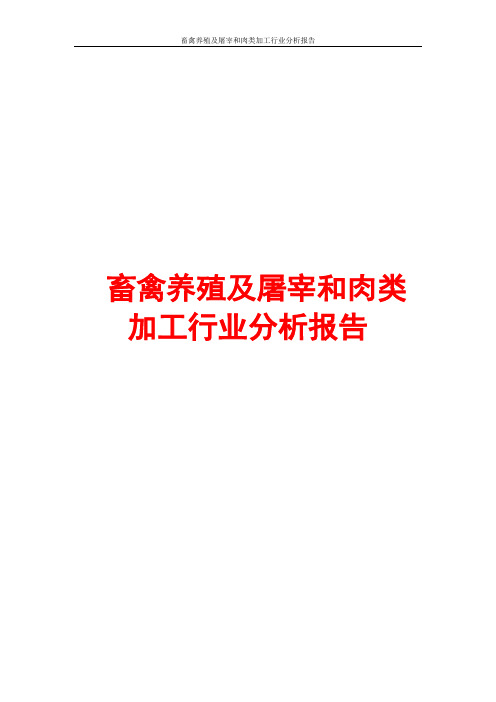 畜禽养殖及屠宰和肉类加工行业分析报告