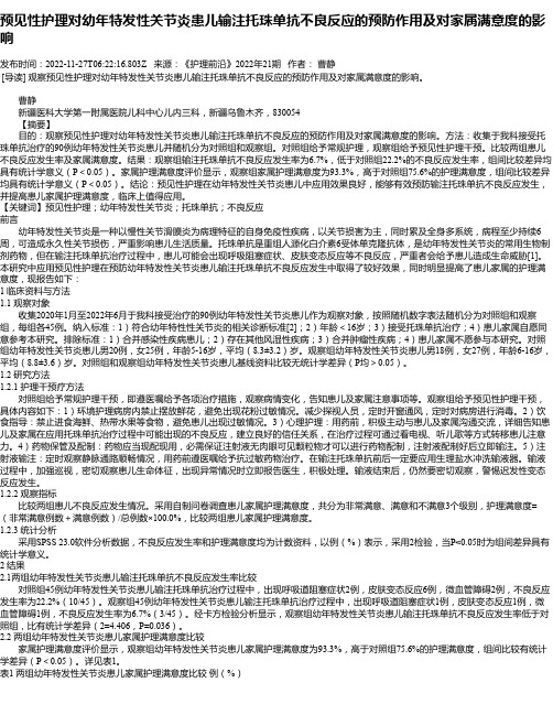 预见性护理对幼年特发性关节炎患儿输注托珠单抗不良反应的预防作用及对家属满意度的影响