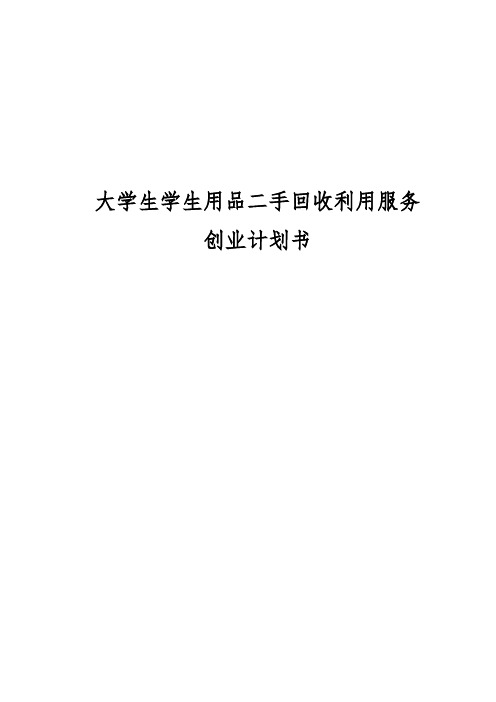 大学生学生用品二手回收利用服务项目商业计划书