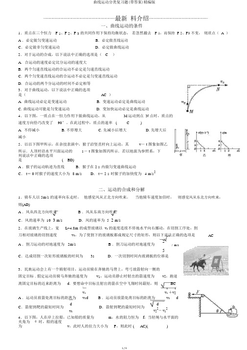 曲线运动分类复习题(带答案)精编版