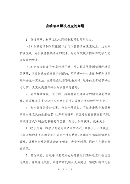 音响怎么解决喷麦的问题