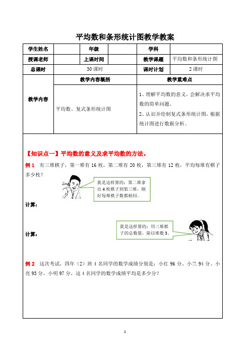 人教四年级数学下册：平均数和条形统计图教学教案