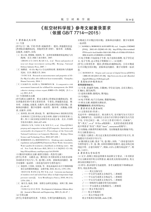 《航空材料学报》参考文献著录要求(依据GBT7714—2015)