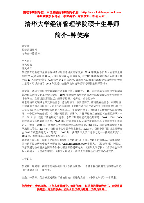 清华大学经济管理学院硕士生导师简介-钟笑寒