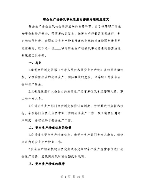 安全生产检查及事故隐患的排查治理制度范文（三篇）