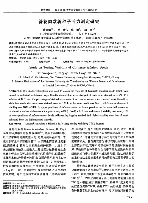 管花肉苁蓉种子活力测定研究