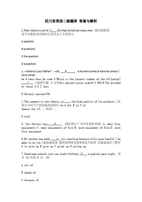 四川省英语二级题库 答案与解析