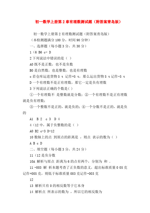 【七年级数学】初一数学上册第2章有理数测试题(附答案青岛版)