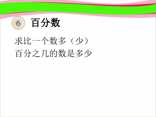 求比一个数多(少)百分之几的数是多少  公开课一等奖课件