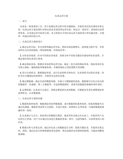 仪表运营方案