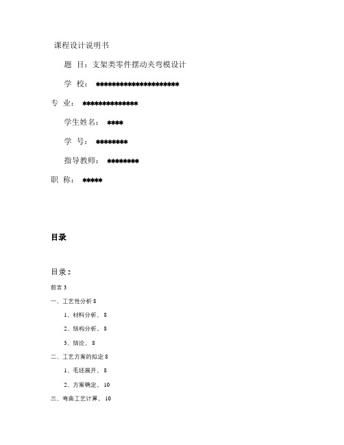 支架类零件摆动夹弯模课程设计说明书