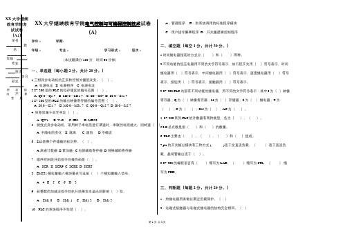 成人教育电气控制与可编程控制技术期末考试试卷及复习题参考答案