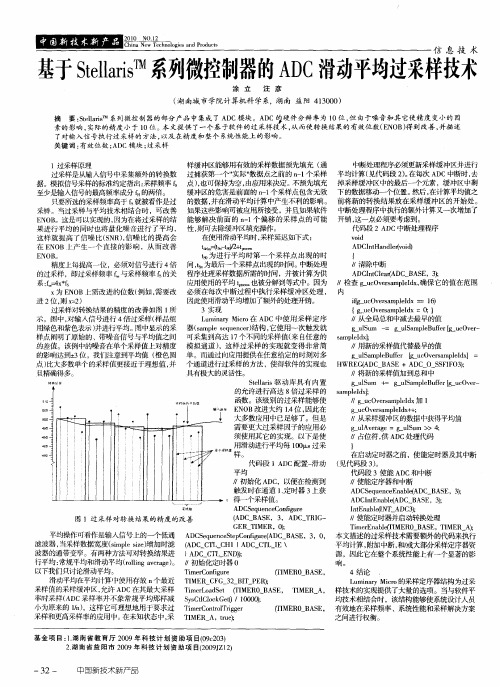 基于Stellaris TM系列微控制器的ADC滑动平均过采样技术