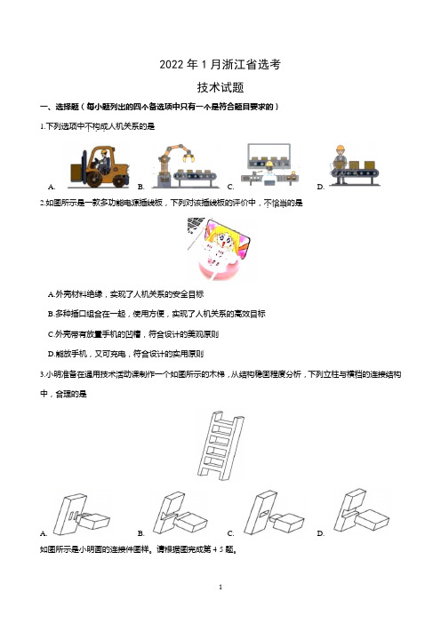 2022年1月浙江选考技术试题及参考答案