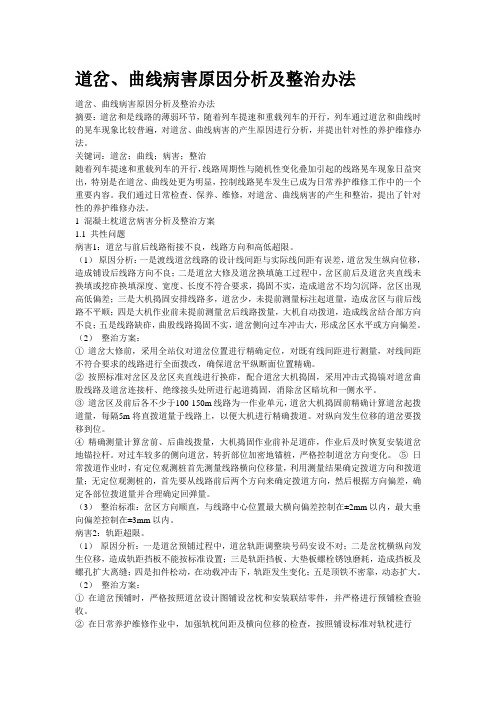 道岔病害分析及整治方案】