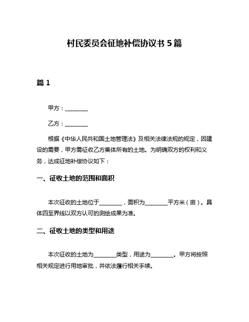 村民委员会征地补偿协议书5篇