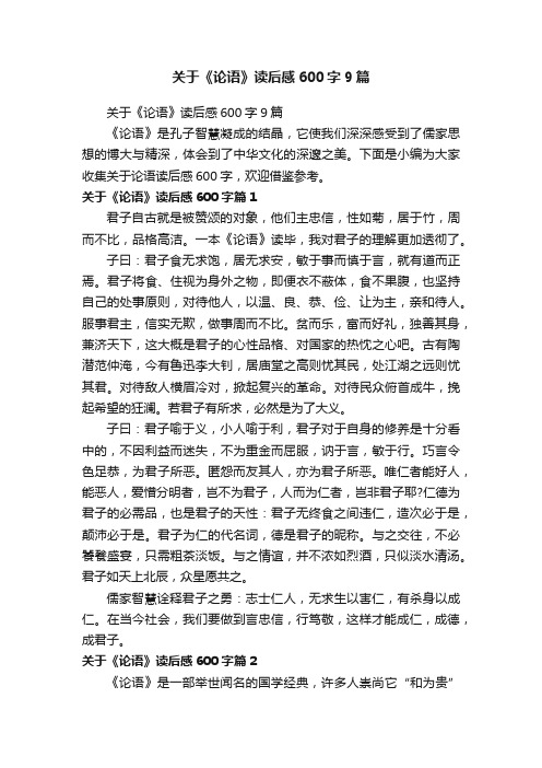 关于《论语》读后感600字9篇