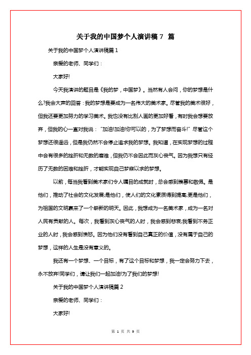 关于我的中国梦个人演讲稿7篇