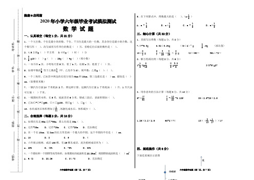 2020年小学六年级毕业考试模拟测试数学试题+答题卷+参考答案