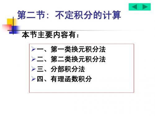 3.2 不定积分的计算