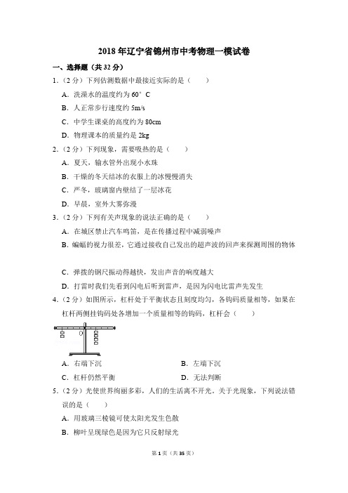 2018年辽宁省锦州市中考物理一模试卷和答案