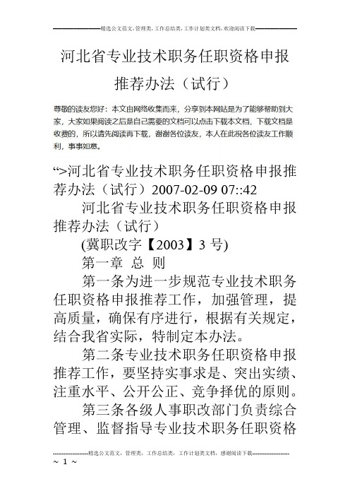 河北省专业技术职务任职资格申报推荐办法(试行)