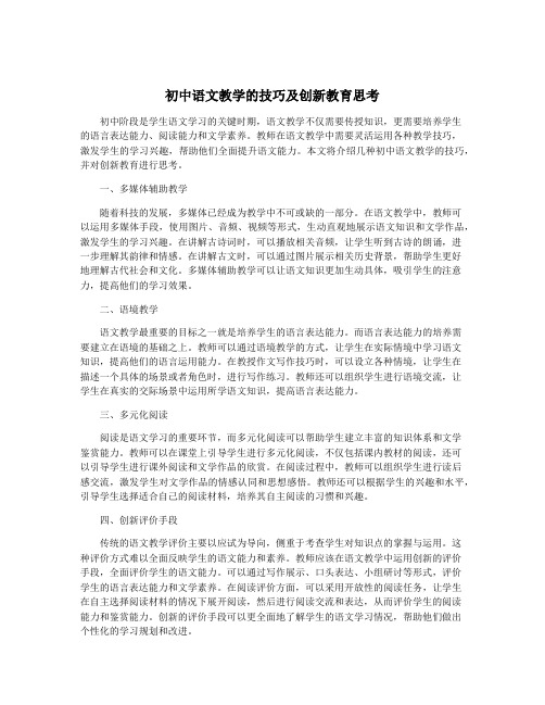 初中语文教学的技巧及创新教育思考