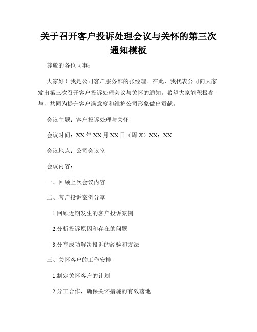 关于召开客户投诉处理会议与关怀的第三次通知模板