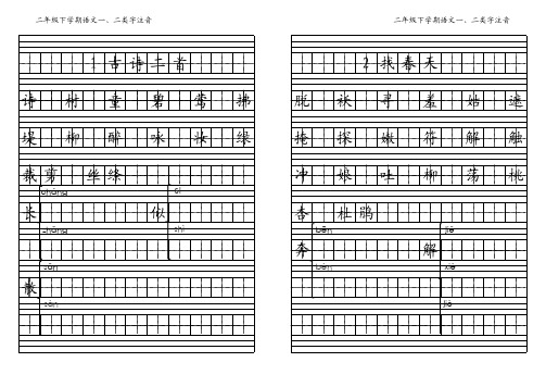 二年级下语文一 二类字注音