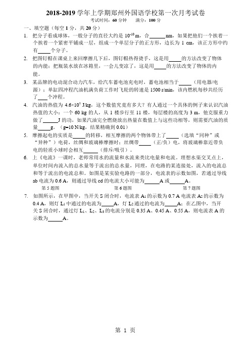 2018年上学期九年级郑州外国语物理月考试卷(无答案)-文档资料