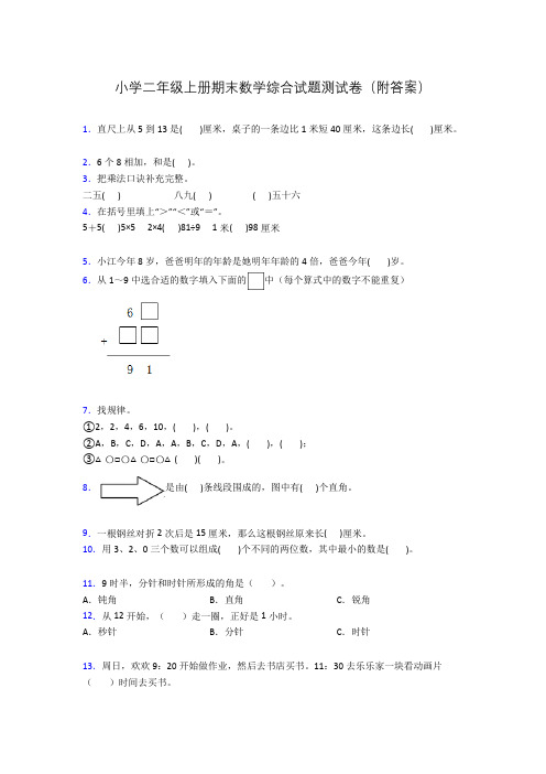 小学二年级上册期末数学综合试题测试卷(附答案)