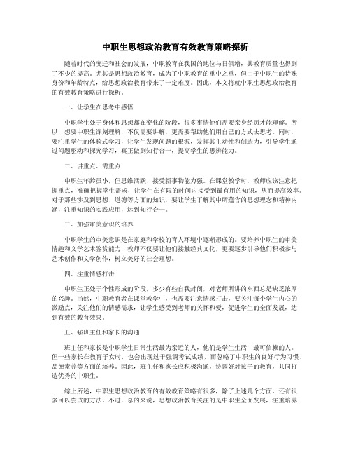 中职生思想政治教育有效教育策略探析