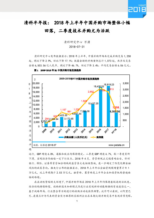 清科半年报：2018年上半年中国并购市场整体小幅回落,二季度技术并购尤为活跃