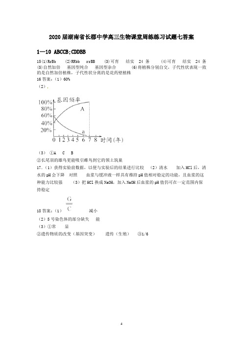 2020届湖南省长郡中学高三生物课堂周练练习试题七答案 