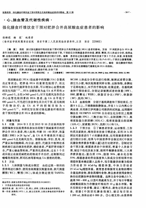 强化膳食纤维饮食干预对肥胖合并高尿酸血症患者的影响