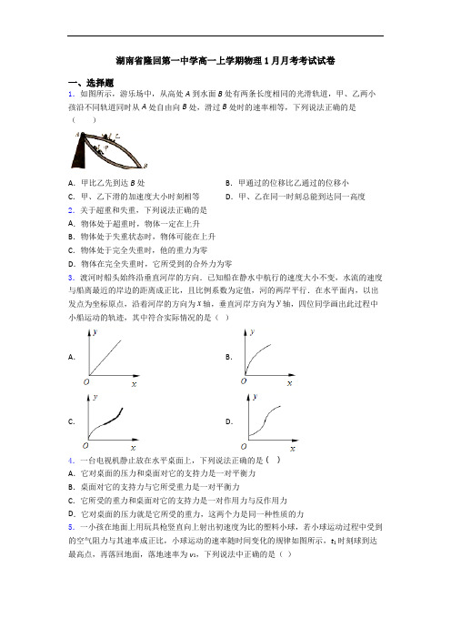 湖南省隆回第一中学高一上学期物理1月月考考试试卷