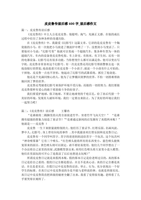 皮皮鲁传读后感400字_读后感作文