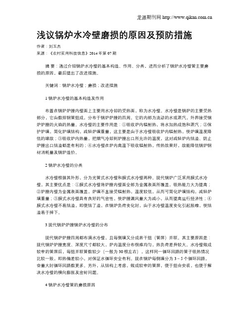 浅议锅炉水冷壁磨损的原因及预防措施