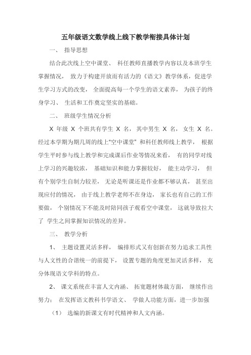 五年级语文数学线上线下教学衔接具体计划(通用)