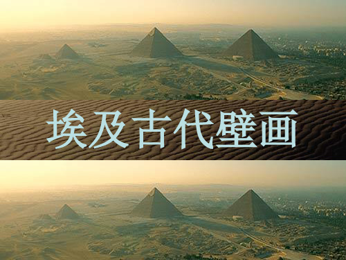 埃及古代壁画