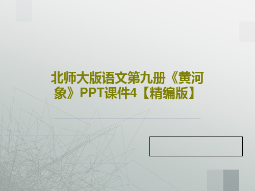 北师大版语文第九册《黄河象》PPT课件4【精编版】PPT文档20页