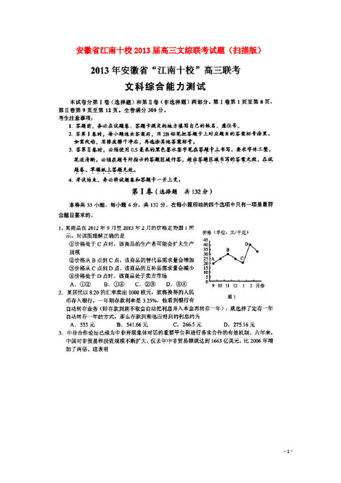 安徽省江南十校2013届高三文综联考试题(扫描版)
