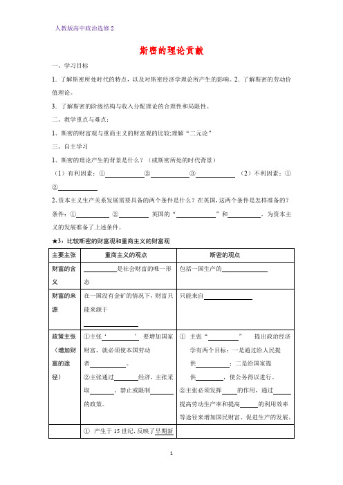 高中政治选修2精品学案2：1.1 斯密的理论贡献