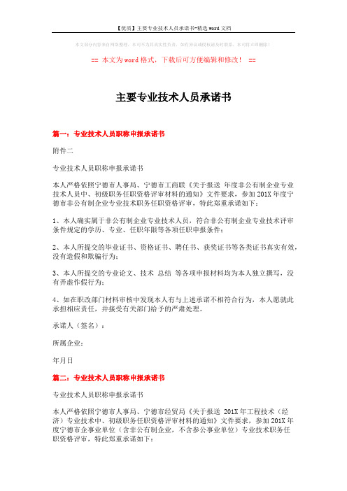 【优质】主要专业技术人员承诺书-精选word文档 (7页)