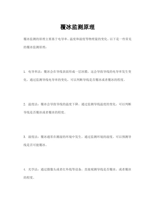 覆冰监测原理