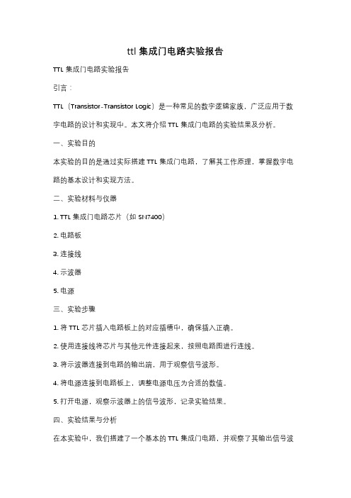 ttl集成门电路实验报告