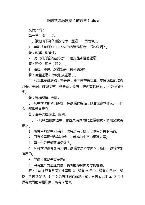 逻辑学课后答案（前五章）.doc